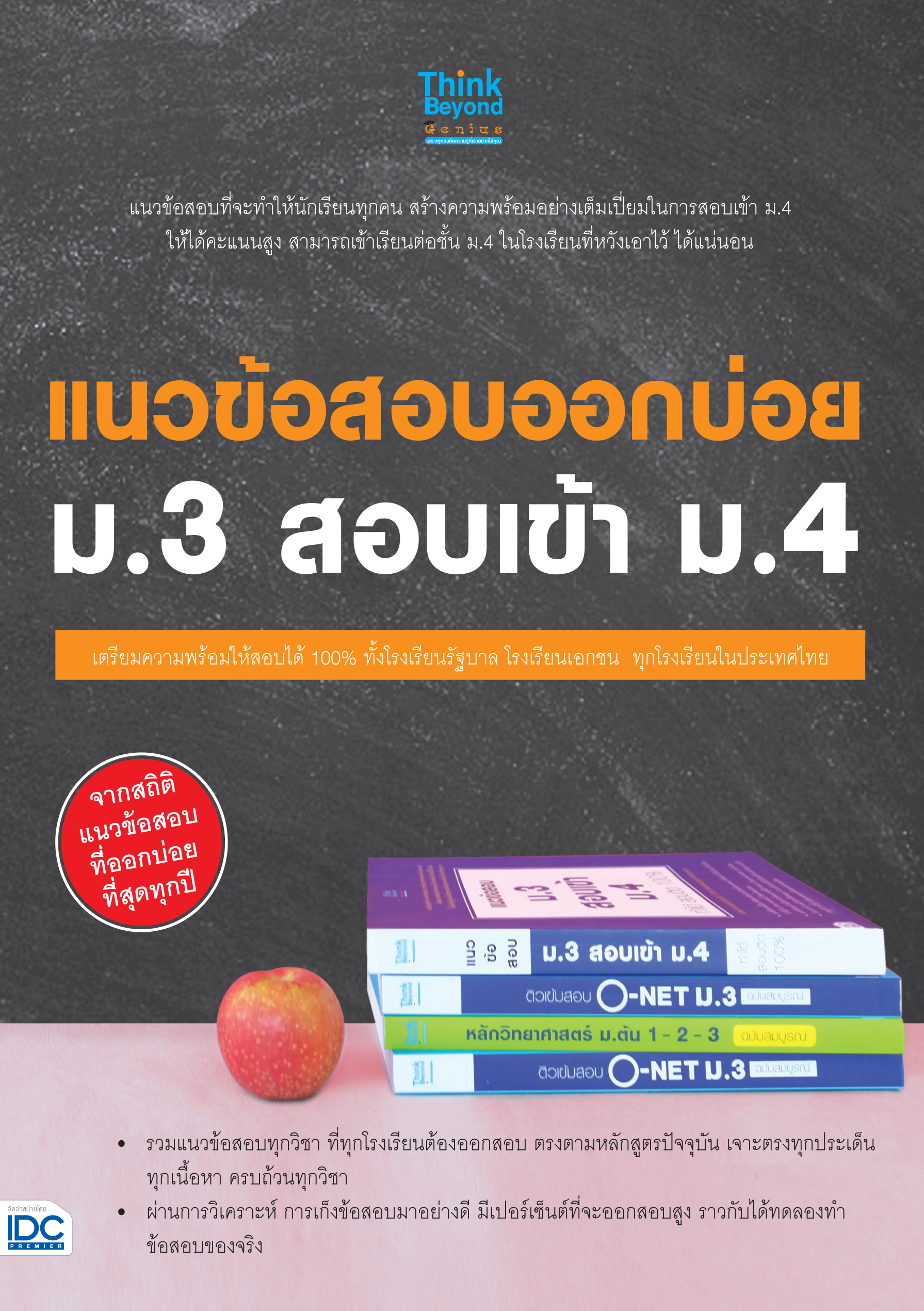 แนวข้อสอบออกบ่อย ม.3 เข้า ม.4